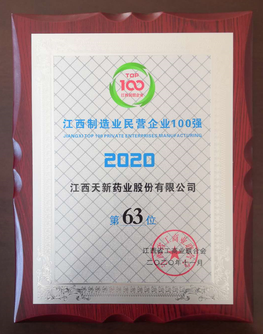 2020江西省制造業(yè)民營(yíng)企業(yè)100強(qiáng)第63位