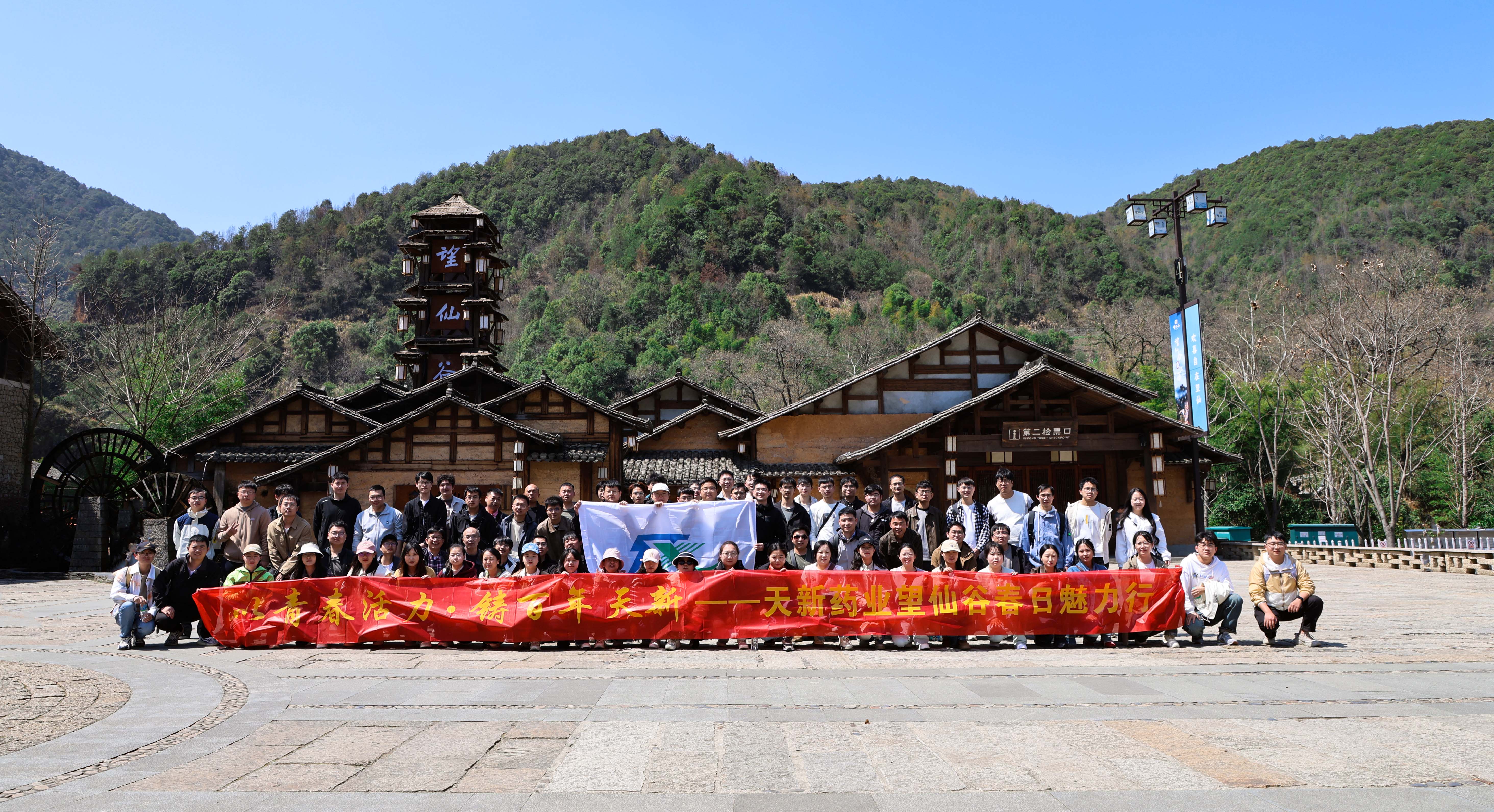 【以青春活力?鑄百年天新】天新藥業(yè)望仙谷春日行圓滿落幕！